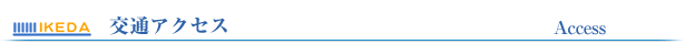 交通アクセス