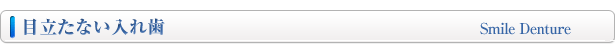 目立たない入れ歯