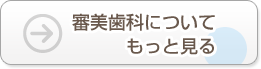 審美歯科についてもっと見る