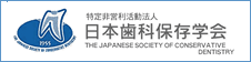 日本歯科保存学会